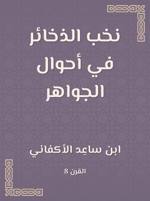 cover image of نخب الذخائر في أحوال الجواهر